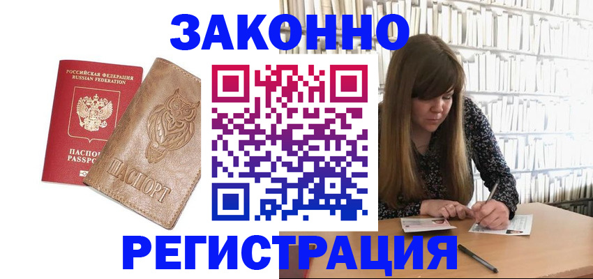 прописка для работы в Железногорске